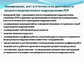 Совет медицинских сестер лпу план работы по секторам